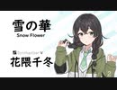 2【雪の華(Snow Flower)/中島美嘉】SynthesizerV 花隈千冬 AI【Hanakuma Chifuyu】【SynthVCoverカバー曲】