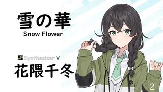 2【雪の華(Snow Flower)/中島美嘉】SynthesizerV 花隈千冬 AI【Hanakuma Chifuyu】【SynthVCoverカバー曲】