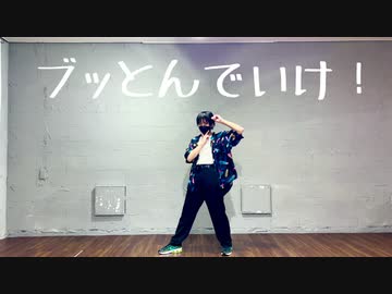 【一斉投稿】ブッとんでいけ！  され【踊ってみた】
