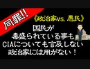 《政治家と愚民》毒針もCIAも無視する政治家とノータリンの愚民どちらも同罪！