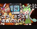 【遊戯王マスターデュエル】スプリガンズを布教したい！デュエルトライアングルのターン【ずんだもん実況】