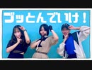 【踊オフ2024】ブッとんでいけ！ 踊ってみた【大ちょけ隊】