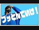 【らうら】ブッとんでいけ！  踊ってみた 【踊オフ2024】