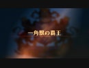 【ユニコーンオーバーロード】難易度EXPERTに挑戦！ 一角獣の覇王