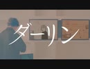 ダーリン - 須田景凪 / うゆ 【歌ってみた】