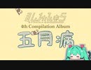 【超ボーマス55】コンピアルバム『五月病』【XFD】