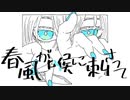 春風が喉に刺さって/28or飴 feat.初音ミク