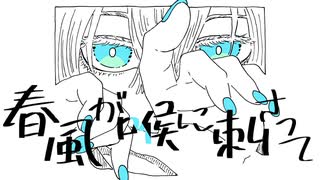 春風が喉に刺さって/28or飴 feat.初音ミク