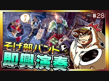 ワザとじゃないのにNPCが次々死んでくバルダーズゲート3マルチプレイ【そげ部】#28