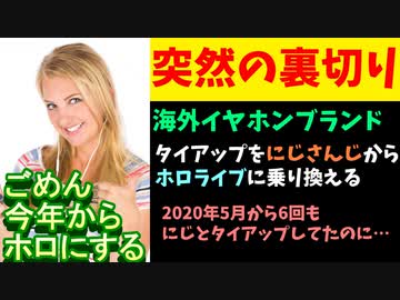 2020年から毎年にじさんじに案件を投げてたイヤホンメーカー、突如ホロライブに乗り換え【エニカラ/#AZLA】