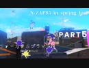 【ボイボ実況】春フェスと言えば黒ザップですよね！？　FIRST SPLAT part5 N-ZAP85編【splatoon 3 / スプラトゥーン３】