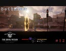 【THE DEVIL WITHIN SATGAT】第12回　見捨てられた地　じっくり気分転換　デビルウイズインサットガット
