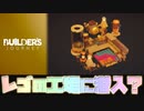 レゴ、工場に潜入。【Builder's Journey】実況プレイ【２人実況】