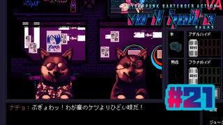 【VA-11 Hall-A】ケモノ臭い酒場になっちまった〔#21〕