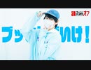 【ぺすか】ブッとんでいけ！ 踊ってみた 【踊オフ2024】#超踊ってみたオフ