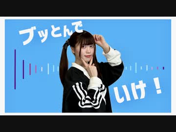 【あいりん。】ブッとんでいけ！ 踊ってみた【踊オフ2024】
