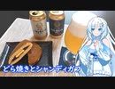 【雪さんとお酒と料理と】どら焼きとシャンディガフ