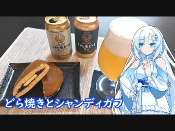 【雪さんとお酒と料理と】どら焼きとシャンディガフ