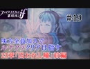 【FEif暗夜王国】23章「囚われし瞳」前編/味方全員加入でクリア目指すpart49【ルナクラ】