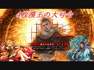 【英傑大戦】黒埼ちとせの大戦録_4枚劉邦 2試合