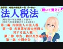 聴いて覚えて！　法人税法　第二編　内国法人の法人税　第一章　各事業年度の所得に対する法人税　第三節　申告、納付及び還付等　第一款　中間申告　を『桜乃そら』さんが　音読します。施行日　令和六年四月一日版