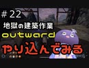 outwardDEやり込んでみる２２