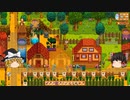 【Stardew Valley】 ＃342 いつもの日常・ゴミが20個溜まったので駅舎へ・メロンとポピーとコーヒー豆を収穫・ゲッコウクラゲのダンス・雑談：マオののんびり農場日誌２ 【ゆっくり実況】