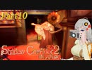 【ホラー】Shadow Corridor2~雨ノ四葩~part10 【voiceroid実況】