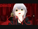 【MMDルーキーズフェスタ2024】【MMD】【歌詞付き】KING