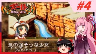 【ズール】魔獣使い茜ちゃん#4【VOICEROID実況】【ゆっくり実況】