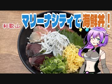 【VOICEVOX】マリーナシティで海鮮丼！
