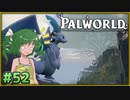 【パルワールド】この不思議な生き物たちと Part52【ゆっくり実況】