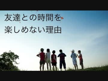虐待サバイバーの僕が友達との時間を心から楽しめない理由