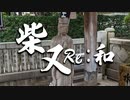 柴又Re:和【MAD部門参加作品】