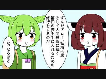 修行の旅に出るずんだもん【VOICEROID劇場】