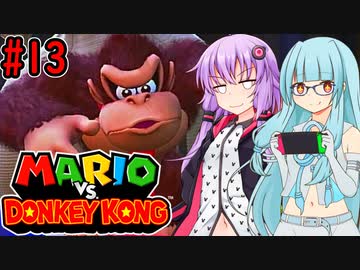 【マリオVSドンキーコング】ポンコツゆかあおVS泥棒ゴリラ #13