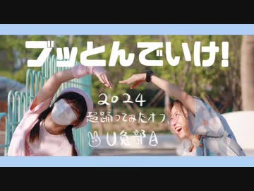 【U兎部】ブッとんでいけ！ 踊ってみた【踊オフ2024】