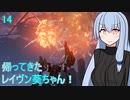 【ARMORED CORE VI】帰ってきた！レイヴン葵ちゃん！#14【VOICEROID実況】