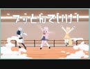 【踊オフ2024】ブッとんでいけ！【すい・おちゃ・みづの】
