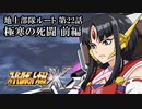【スパロボX初見実況】地上部隊ルート第22話前編「極寒の死闘」
