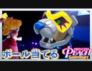 なんかいい感じにボールをぶつけて倒すピーチ#13