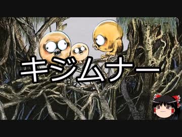 【ゆっくり朗読】ゆっくりさんと学ぶ日本の妖怪 その28