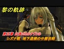 黎の軌跡　シズナ戦　地下遺構の中層攻略　第五章 白夜のカルナヴァル　メインストーリー　＃２８５　【クロノキセキ】
