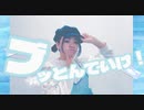 【封ノ紅葉】ブッとんでいけ！ 踊ってみた
