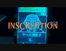 【実況】これはただのゲームじゃない、闇のゲームさ　#15【inscryption】
