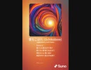 音楽作ってみた♯∞