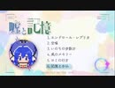 【超ボーマス55】蛙乃まや original EP『嘘と記憶』【XFD】