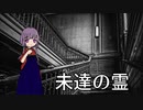 第395位：【創作】怪奇掌編を淡々と読む『未達の霊』【結月ゆかり】