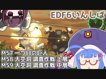 【地球防衛軍6】ストームワン・バイツァ・ダスト M57～59【VOICEROID実況】