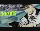 【初見実況】パラノマサイトを楽しみますpart32【パラノマサイト FILE23 本所七不思議】